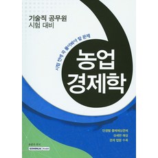 농업경제학(기술직 공무원 시험 대비)(2016):시험 전에 꼭 풀어봐야 할 문제, 서원각