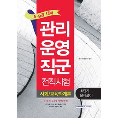 사회/교육학개론 최단기 문제풀이(관리운영직군 전직시험)(8급 9급 대비):각 시 도 교육청 지방공무원, 서원각