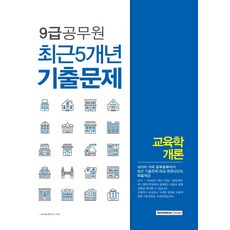 교육학개론 최근5개년 기출문제(9급 공무원), 서원각