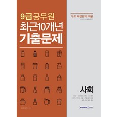 사회 최근 10개년 기출문제(9급 공무원), 서원각