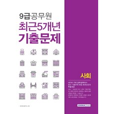 사회 최근5개년 기출문제(9급 공무원), 서원각