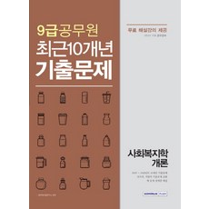 사회복지학개론 최근10개년 기출문제(9급 공무원), 서원각