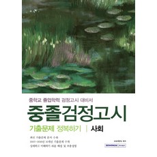 사회 중졸검정고시 기출문제 정복하기:중학교 졸업학력 검정고시 대비서, 서원각
