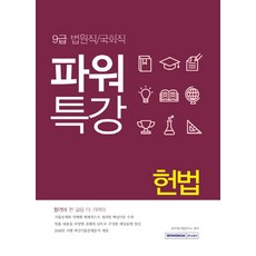 SEOWONGAK Power特講憲法(9級法院職/國會職)
