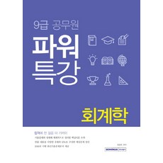 파워특강회계학(9급 공무원), 서원각