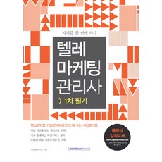 텔레마케팅관리사 1차 필기:핵심요약집 기출문제해설 한 눈에 보는 시험 로드맵, 서원각