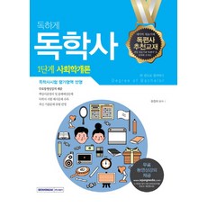 독하게 사회학개론 한 권으로 합격하기(독학사 1단계), 서원각