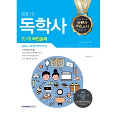 SEOWONGAK 狠讀國民倫理 一本就合格(自學學士 1階段)