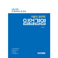 SEOWONGAK 林業經營(技術職公務員)：考試前必做的練習題