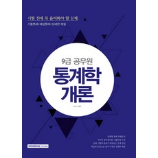 통계학개론(9급 공무원):시험 전에 꼭 풀어봐야 할 문제 | 기출문제 + 예상문제 + 상세한 해설, 서원각