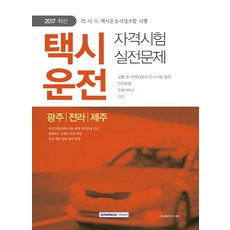 計程車駕駛資格考試 實戰問題(光州 全羅 濟州)(2017), 書院閣