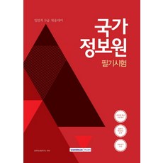 국가정보원 필기시험(일반직 9급 채용대비):일반직 9급 채용대비, 서원각