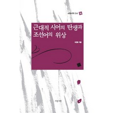 現代詩語的誕生與朝鮮語的地位, 李根華 著, 抒情詩學