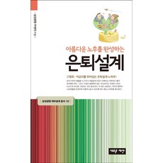 아름다운 노후를 완성하는 은퇴설계:고령화 저금리를 뛰어넘는 은퇴설계 노하우, 새로운제안, 삼성생명 FP 센터 저