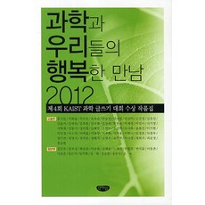 我們與科學的幸福相遇(2012)：第4屆KAIST科學寫作大賽獲獎作品集, 格努林, 洪智珉 等著