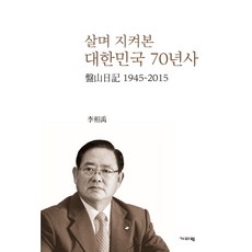 살며 지켜본 대한민국 70년사:반산일기 1945-2015, 기파랑, 이상우 저