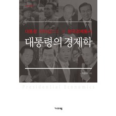 Guiparang 總統的經濟學：從總統領導力看的韓國經濟通史, 李章圭 著