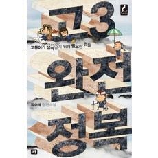 高三完全征服, 柳秀萊 著, 賽優