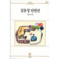 김유정 단편선, 서문당, 김유정 저