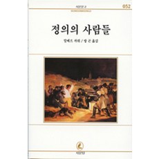 정의의 사람들(서문문고 52), 서문당
