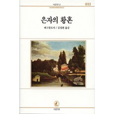 은자의 황혼(서문문고 33), 서문당, 페스탈로치 저/김정환 역
