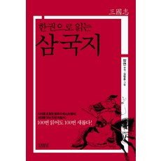 一本書讀懂三國志, 金永社, 張延 編譯/金協中 繪圖