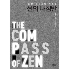 Gimmyoung 禪的指南針：崇山大禪師的教導