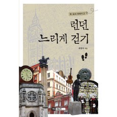 Guiparang 慢步倫敦, 崔秉瑞 著