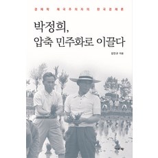 Guiparang 朴正熙 引領壓縮式民主化：經濟學帝國主義者的韓國經濟論, 金仁圭 著
