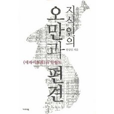 知識分子的傲慢與偏見：世界與韓半島, 耆婆郎, 韓相一 著