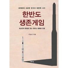 Guiparang 韓半島生存遊戲：成功全球化的韓國與北韓核武之間, 李承坤