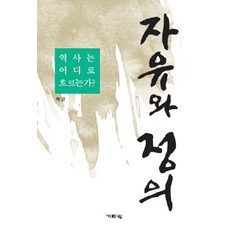 자유와 정의:역사는 어디로 흐르는가, 기파랑, 박근 저