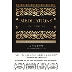 황제의 철학서:철학적 사유를 넘어 삶의 방식과 태도를 알려주는 위대한 문장들 명상록, 마르쿠스 아우렐리우스, 페이지2북스
