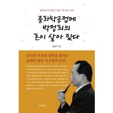중화학공업에 박정희의 혼이 살아 있다 : 청와대 비서관이 엮은 역사의 기록, 기파랑, 김광모 저