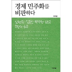 Guiparang 批判經濟民主化：林賢鎮 金鍾仁 白樂晴 宋虎根主張的虛構, 許和平 著