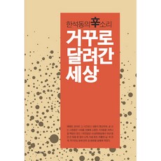 거꾸로 달려간 세상:한석동의 신소리, 기파랑, 한석동 저
