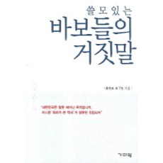 쓸모있는 바보들의 거짓말, 기파랑, 홍진표 외 7인