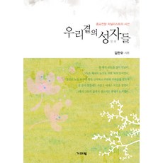 우리 곁의 성자들:종교전문 저널리스트의 시선, 기파랑, 김한수 저
