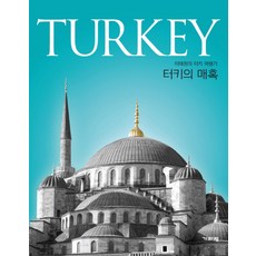 Guiparang 土耳其的魅力(Turkey)：李泰元的土耳其遊記, 李泰元 著