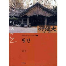 뒷간, 기파랑, 김광언 저