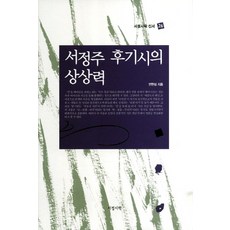 서정주 후기시의 상상력, 서정시학, 안현심 저