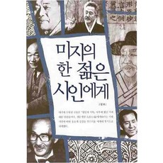 미지의 한 젊은 시인에게, 서정시학, 임보 저