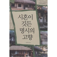 시혼이 깃든 명시의 고향, 서정시학, 임무정 저