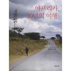 아프리카 20년의 여행, 서정시학, 황학주 저