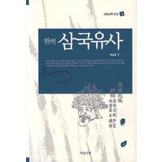 규장각본완역 삼국유사, 서정시학, 일연 저/박성규 역