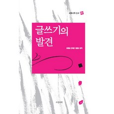 글쓰기의 발견, 서정시학, 최동호,강태근,김종성 공저