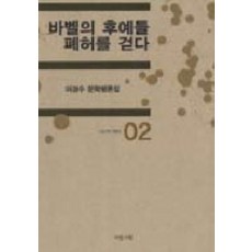 Lyric Poetry and Poetics 巴別的後裔走在廢墟上：李京洙文學評論集, 李京洙 著