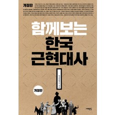 一起看的韓國近現代史, 西海文集, 歷史學研究所 著