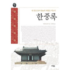 閑中錄： 提起我的筆 寫下憾恨的歲月, 西海文集, 惠慶宮洪氏著/李善亨譯