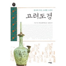 Seohaemunjip 高麗道慶：畫宋朝使者高麗舊書店10, 西海門書, Seo Gung-Jeo / 國家文化振興會 / Cho Dong-Young 監製